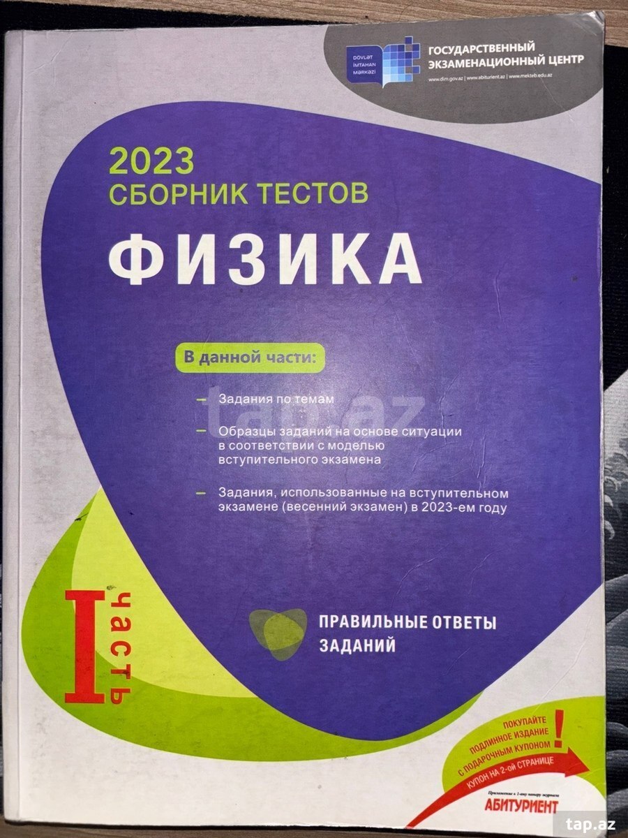 Сборник тестов Физика