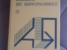 Учебник "Словарь по информатике"