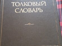 Малый толковый словарь русского языка