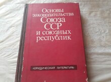 Основы ссср. Основы законодательства СССР И союзных республик. Основы гражданского законодательства Союза ССР. Основы уголовного законодательства Союза ССР. Основы уголовного законодательства Союза ССР И союзных республик.