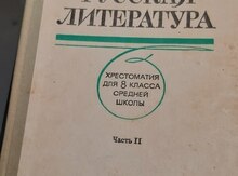 Хрестоматия - Русская литература