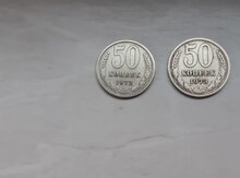 50 копеек 1972, 1973 гг.