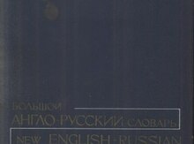 И. Гальперин "Большой англо-русский словарь в двух томах"