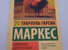 Габриэль гарсиа маркес полковнику никто