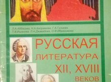 Русская литература XII, XVIII веков