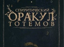 Карты оракул Тотемов