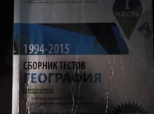 Сборник тестов "География 1часть (1994-2015)"