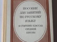 Пособие для занятий по русскому языку