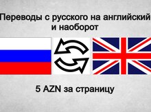 Англо - русский и русско - английский перевод