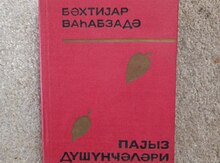 Книга "Б.Вагабзаде"