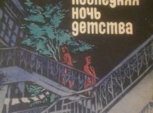 Книги "Р. Ибрагимбеков, М. Ибрагимбеков"