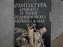 Книга "Архитектура древнего Азербайджана"