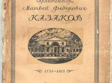 И. Е. Бондаренко "Архитектор  Матвей Фёдорович Казаков. 1738—1813"