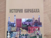 Учебник "История Карабаха" 