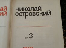 Книги "Н.Островский,3 тома"