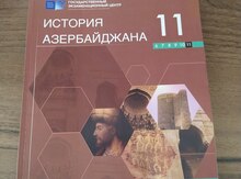 Тесты ГЭЦ  "История Азербайджана 11класс"
