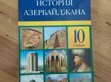 История Азербайджана 10 класс Учебник 