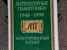 Книга "Каталог литературных памятников 1948-1998 гг"