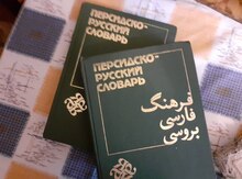 Персидско-русский  словарь