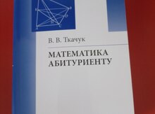 Ткачук "Математика абитуриенту"