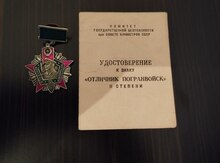 Медаль "Отличник погранвойск"