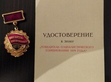 Медаль  "Победитель социалистического соревнования 1979 года"