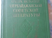 Очерк истории азербайджанской советской литературы