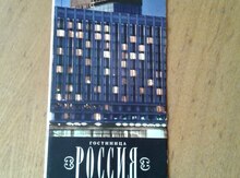 Буклет и конверт гостиницы "Россия" 1981 год СССР