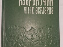 Ziya Bünyadov "Azərbaycan VII-IX əsrlərdə"
