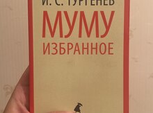 Книга "Избранные произведения Тургенеева"