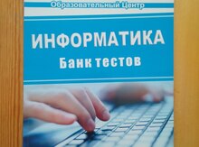 Банк тестов для подготовки в магистратуру "Информатика"