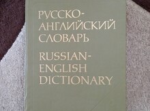 Pусско-английский словарь