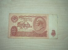 10 rubl (SSSR)