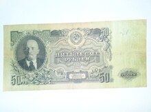 50 рублей 1947 года