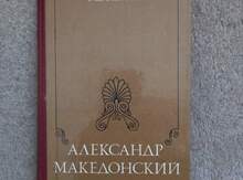 Книга "Александр Македонский"