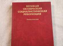 Книги "Великая Октябрьская революция"