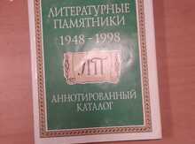 Книга "Литературный памятник"