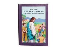 Книга-Библия “Жизнь Иисуса Христа”