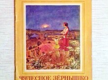 Uşaq kitabı "Чудесное Зернышко"