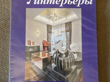 Журнал "Лучшие интерьеры"