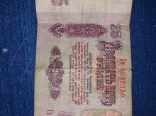 1961 ci il 25 rubl 
