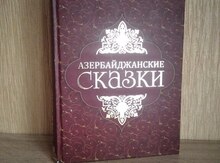 Азербайджанские сказки книга