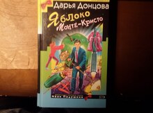 Книга "Донцова.Яблоко Монте кристо"