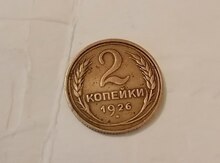 Монета (2 копейки 1926 г. ССР) 