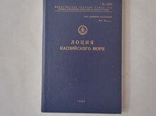 Книга "Лоция Каспийского моря"