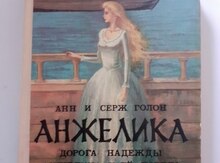 Анн и Серж Голон "Анжелика"