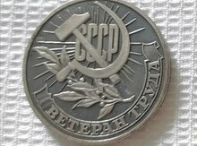 Медаль "Ветеран труда СССР"
