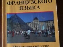 Учебник "Французский язык"