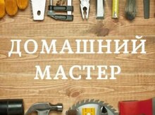 Услуги домашнего мастера