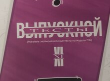 Выпускные тесты